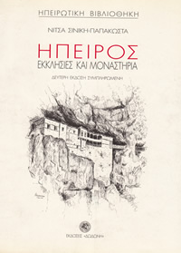 Ήπειρος εκκλησιές και μοναστήρια